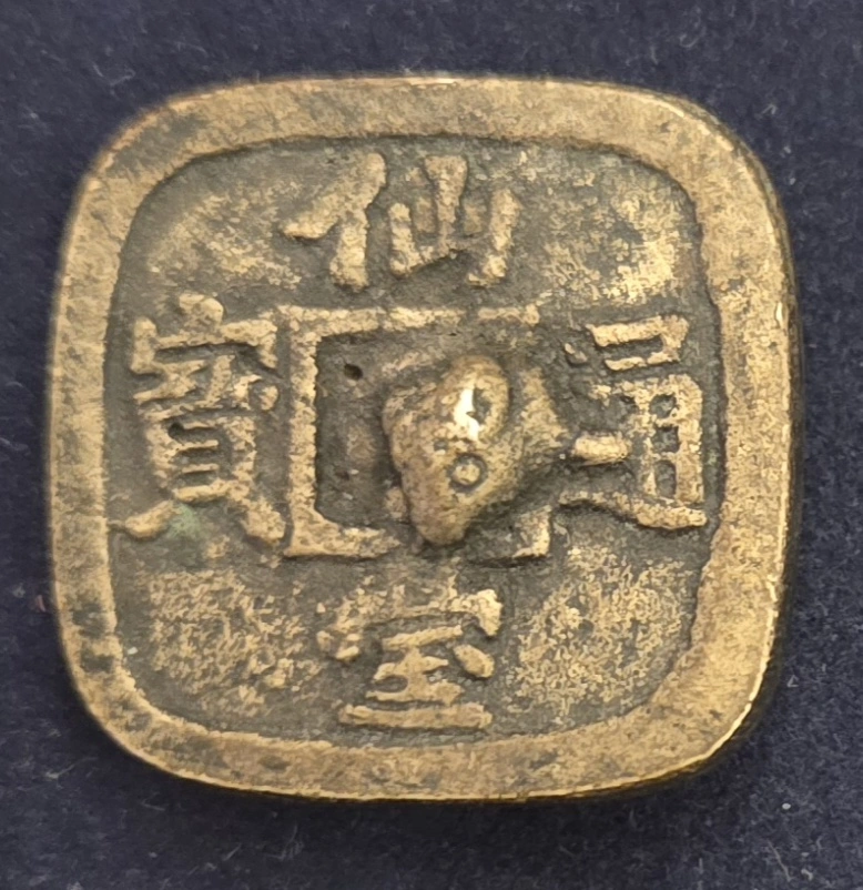 Japanese-/-Chinese-Coins-And-Charms-,-ID-Help---2/9